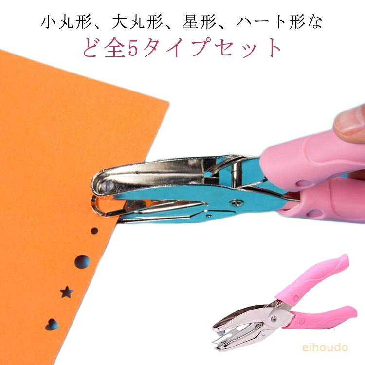 穴あけパンチ コンパクト 穴開けパンチ 5mm 4mm 5タイプセット 1.5mm クラフトパンチ 3mm 1穴 デコレーション ハンドパンチ 5.5mmハート穴 文房具 1.5mm丸穴 3mm丸穴 6mm丸穴 5mm星穴 丸 事務 ペーパーパンチ