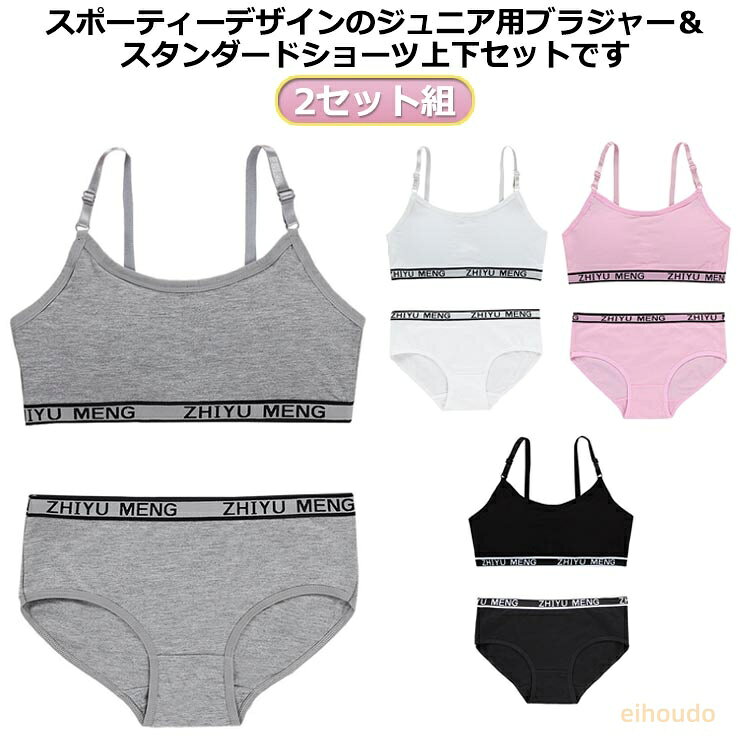 セット キッズブラ スタンダードショーツ ブラジャー ハーフトップ ショーツ 2セット組 インナー ジュニアブラ 上下セット ノンワイヤー ファーストブラ 上下セット カップ付き セットアップ パンツ パンティー 初ブラ スポーツブラ 小学生 高学年 中学生 中学生