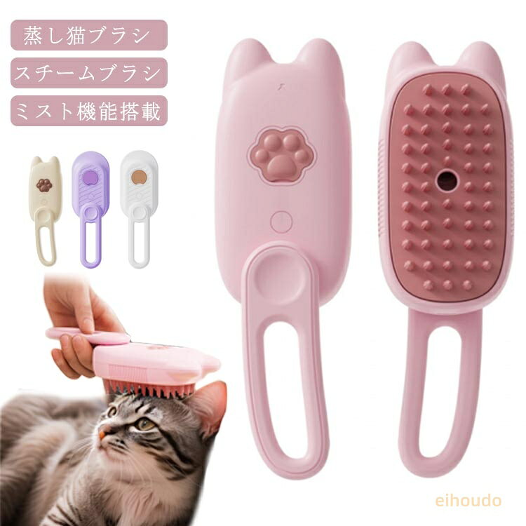 ミストブラシ 犬 ペットブラシ 蒸し猫ブラシ 猫蒸しブラシ 猫 ぺっとブラシ ペットブラシ 液体注入口付き スチーム ワンプッシュ 猫 スリッカーブラシ 猫 マッサージ 蒸気 猫ブラシ ミスト機能搭載 噴霧式 充電式 スチームブラシ