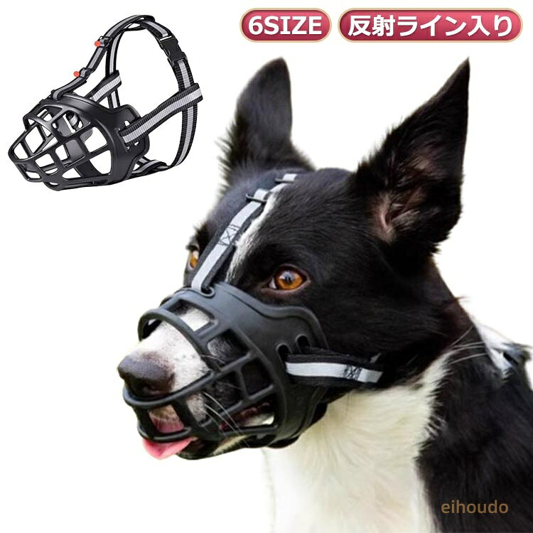 立体成型 通気性 傷舐め防止 ズレない 噛みつき防止 犬 無駄吠え防止 口輪 マズル しっかり固定 犬の口輪 犬用マズル 抜群 犬 噛み癖防止 マスク 小型犬 中型犬 大型犬 犬外出便利グッズ ペット用マスク 拾い食い防止