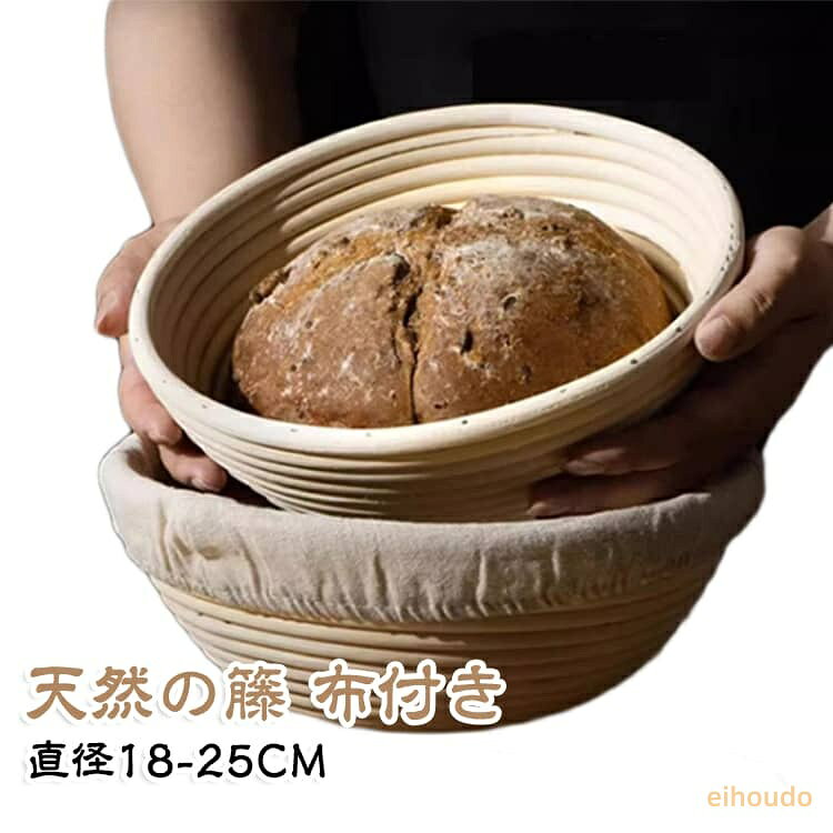 発酵かご バスケット 無毒無害 大 25cm 発酵カゴ 丸型 布 オーバル 小 コルプ型 パン発酵 発酵かご 家庭用 パン用 おしゃれ パン手作り 洗える