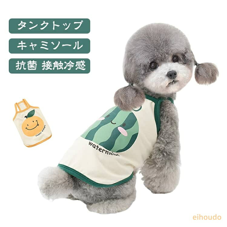 犬服 夏用 クール タンクトップ 接触冷感 ひんやり キャミソール 涼感 涼しい 犬服 抗菌 可愛い タンクトップ 夏服 小型犬 中型犬 虫よけ クールウェア グリーン イエロー 紫外線対策 熱中症対策