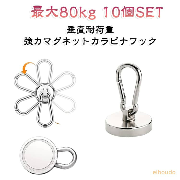 耐荷重 10個 カラビナ オフィス マグネット 超強力 マグネットフック マグネット フック オーニング サンシェード 吊り下げ カラビナ付 磁石 垂直耐荷重80kg 浴室 強力 80kg 収納 キッチン お風呂 2個 4個 セット 地震対策 雪 日差し 大雨 台風 防災