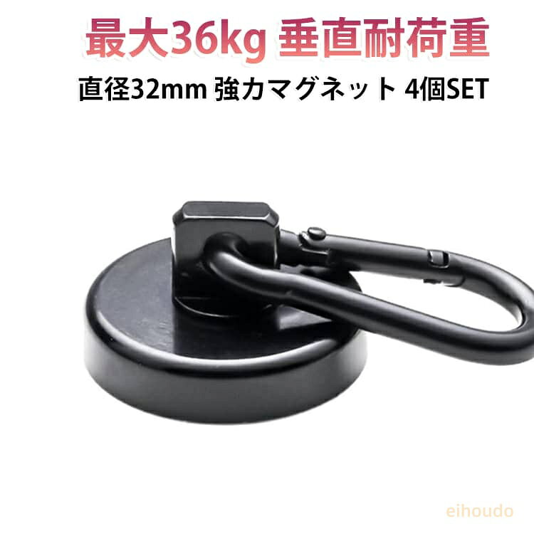 垂直耐荷重85kg 超強力 マグネット カラビナ 36kg マグネット フック 4個セット 強力 4個 カラビナ付 オーニング サンシェード 磁石 耐荷重 お風呂 浴室 オフィス 収納 キッチン 吊り下げ 2個 セット 雪 地震対策 シェード 日差し 大雨 台風 防災