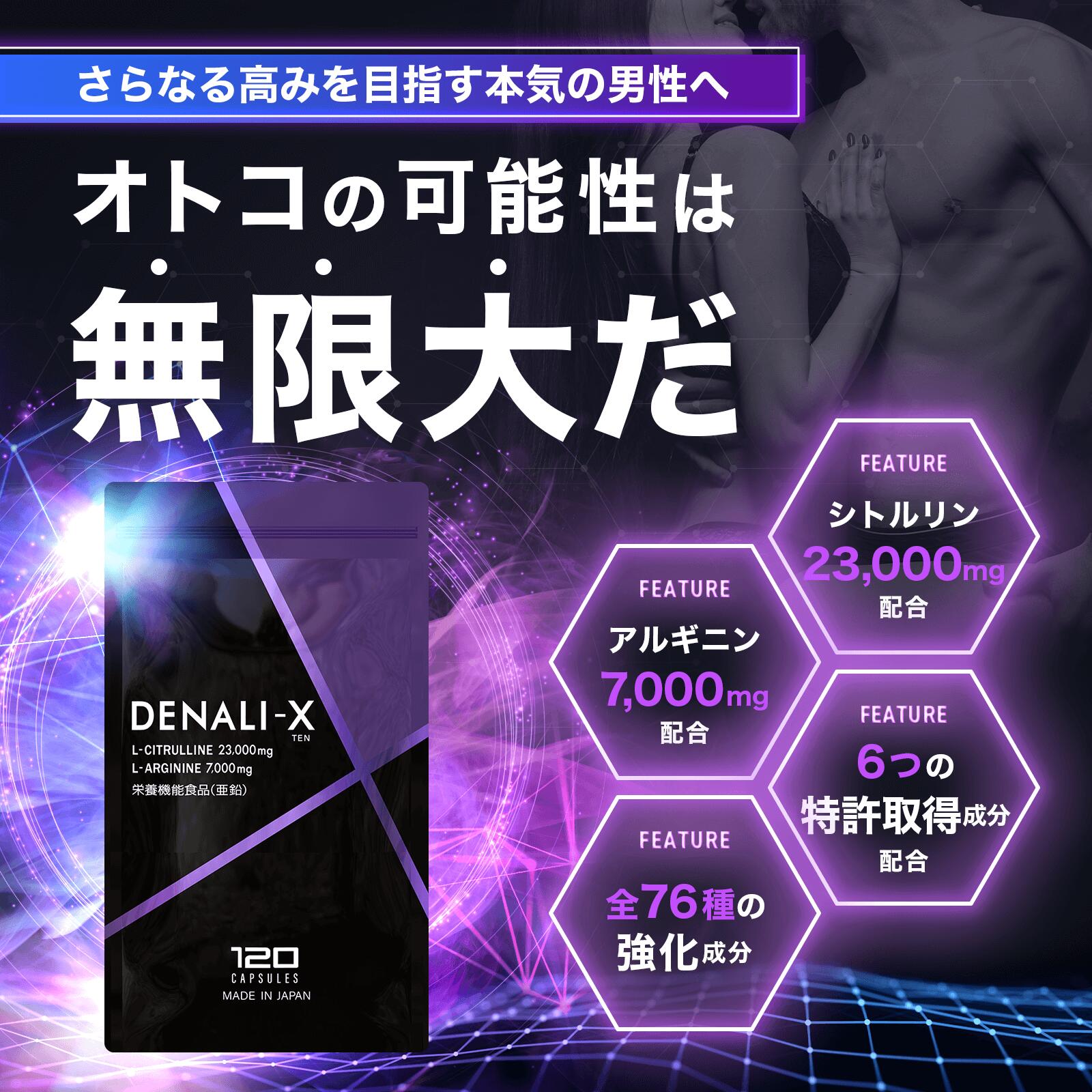 シトルリン アルギニン 亜鉛 サプリ DENALI-X デナリテン 120粒 約1か月分 特許取得成分6種配合 サビート アストラジン 全76種配合 国産 シトルリンサプリ メンズサプリ 男性用 栄養機能食品 2