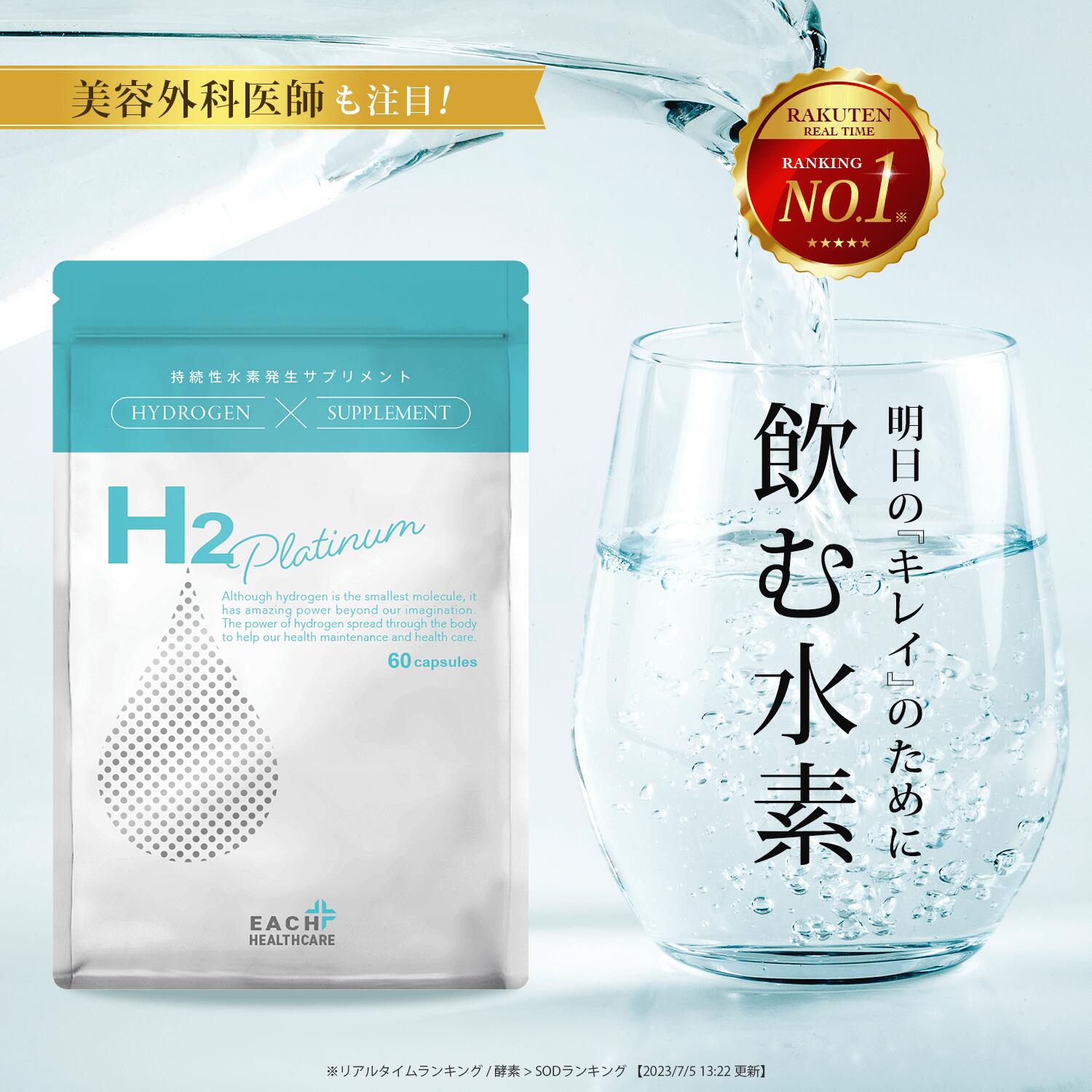 水素 サプリメント H2 Platinaum 60粒 約1か月分 持続性 高濃度 水素 発生 サプリ ...