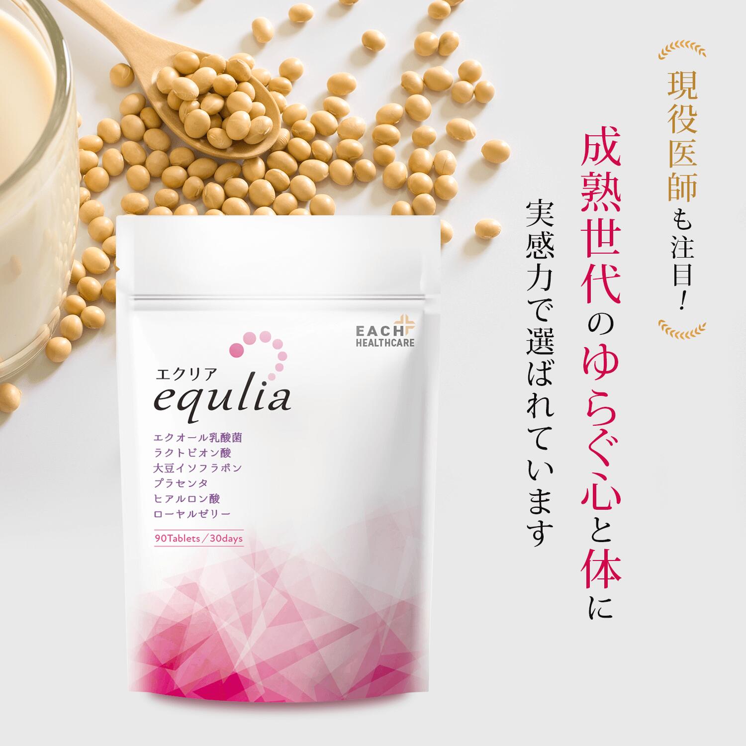 エクオール 生成 サプリ エクリア equlia 90粒 約1か月分 エクオール乳酸菌 大豆イソフラボン ラクトビオン酸 を高配合 6種の女性サポート成分も凝縮 サプリメント プラセンタ ヒアルロン酸 国内製造