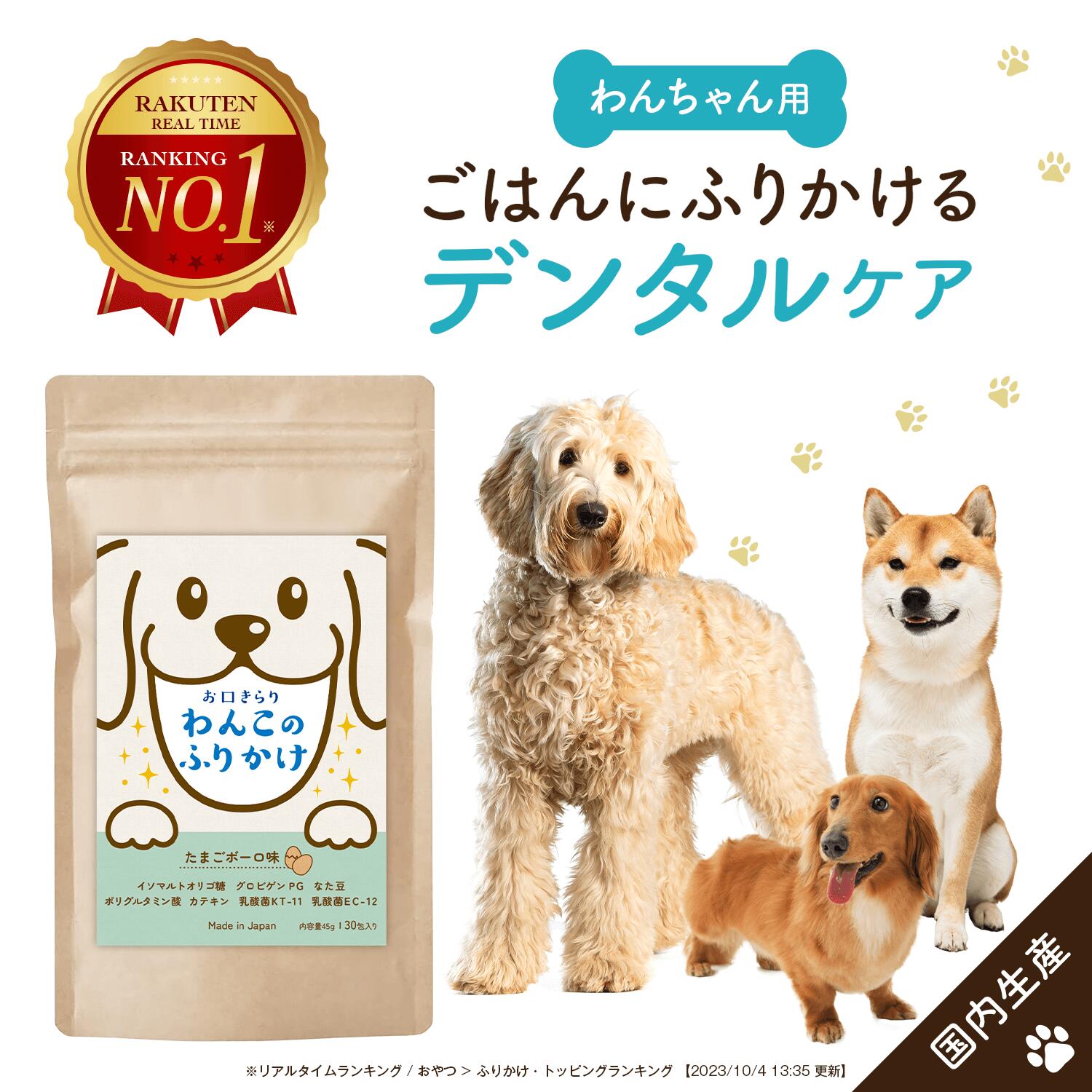 ＼20％OFFクーポン発行中／犬 ふりかけ 国産 無添加 歯石 対策 歯磨き 歯磨き粉 1.5g×30包 デンタル ケア お口きらりわんこのふりかけ 口内 口腔 に 乳酸菌2種 配合 ペットフード （ヒューマングレード） ふりかけ 個包装 タイプ