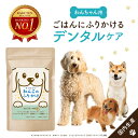 犬 ふりかけ 国産 無添加 歯石 対策 歯磨き 歯磨き粉 1.5g×30包 デンタル ケア お口きらりわんこのふりかけ 口内 口腔 に 乳酸菌2種 配合 ペットフード （ヒューマングレード） ふりかけ 個包装 タイプ