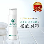 ニキビケア 化粧水 薬用 医薬部外品 ACNO (アクノ) 150ml ニキビ化粧水 ニキビ 対策 ニキビ跡 シミ に3大有効成分配合 男女兼用 全身使用可能 国内製造 サリチル酸 プラセンタ グリチルリチン酸ジカリウム