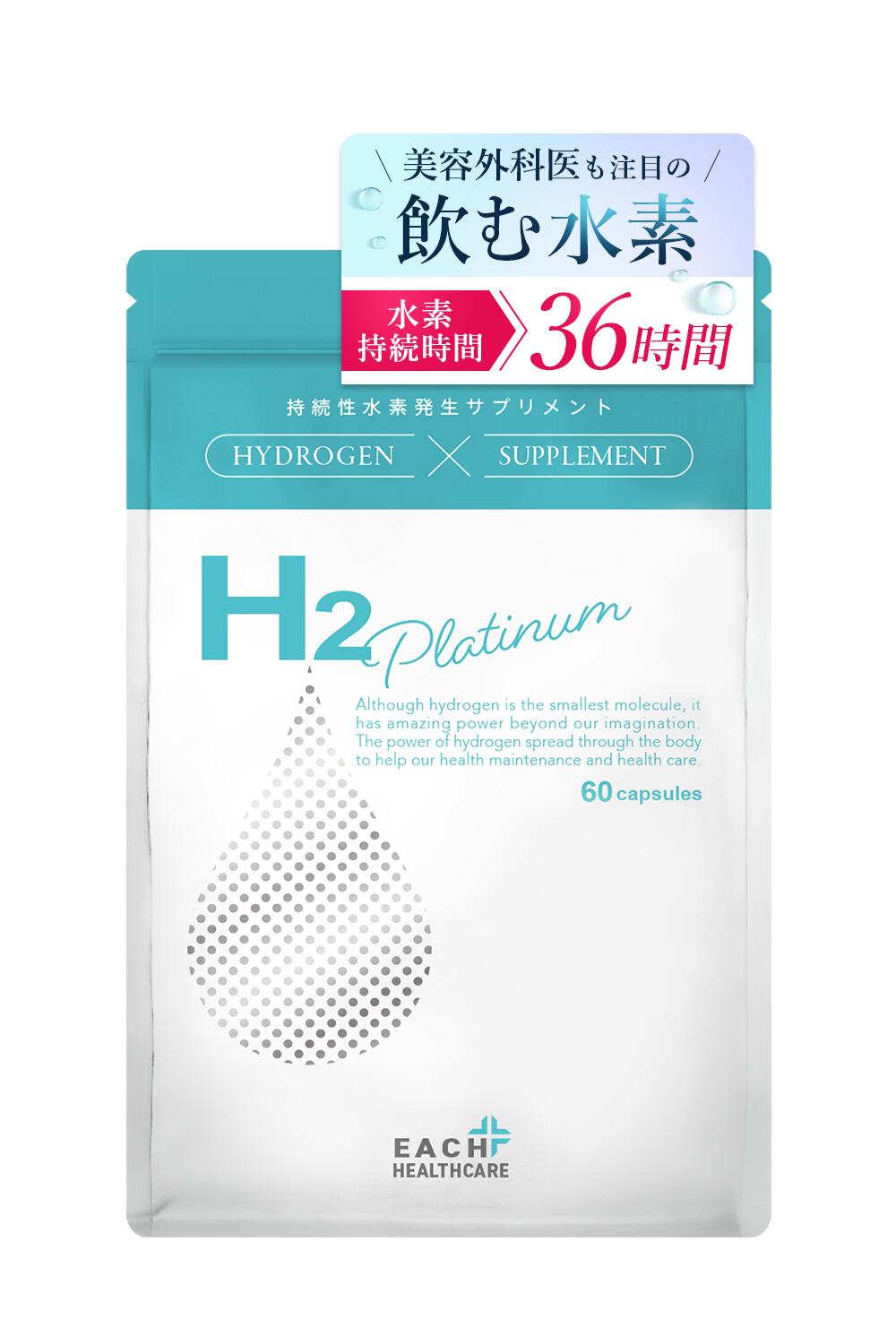 水素 サプリメント H2 Platinaum 60粒 約1か月分 持続性 高濃度 水素 発生 サプリ 【エイチツー プラチナム 】 水素持続 36時間 飲む水素 無添加 水素カプセル 国内生産