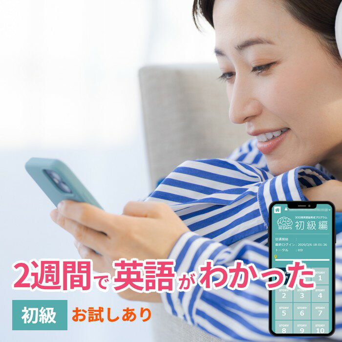 【ポイント最大10倍】初級編 お試しあり 2週間で英語がわかった！ 91％ 1日15分×30日で身に付く大人の英会話教材 オンライン版 英会話 英語 教材 30日間 英語脳 育成 プログラム 言語学博士開発 オンライン英会話 PC スマホ タブレット 法人対応 送料 手数料無料 3大特典付