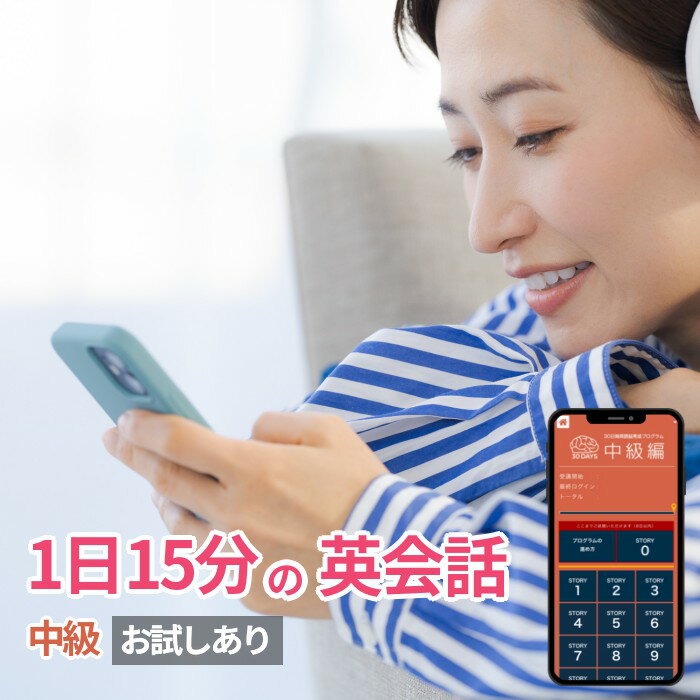 【ポイント最大10倍】1日15分 × 14日で英語がわかるようになった人91%の実績 オンライン版 英会話 英語 教材 30日間 英語脳 育成 プログラム 言語学博士開発 オンライン英会話 PC スマホ タブレット対応 中級編 法人対応 【送料無料】【手数料無料】【3大特典プレゼント】のサムネイル