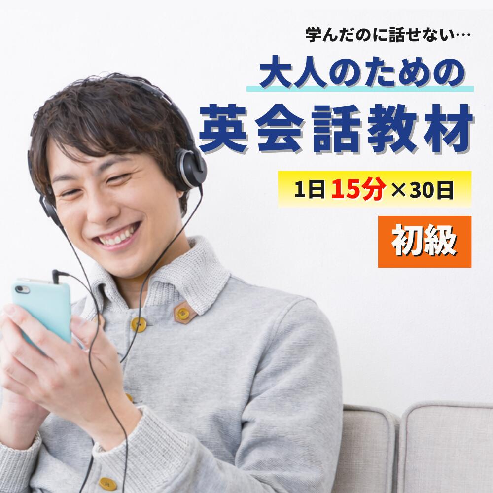 【2週間で英語が話せた91％】【8日間返品OK】初級編 1日15分×30日で身に付く大人の英会話教材 オンライン版 英会話 英語 教材 30日間 英語脳 育成 プログラム 言語学博士開発 オンライン英会話 PC スマホ タブレット 法人対応 送料無料 3大特典付の商品画像