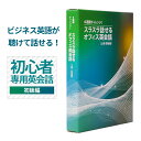 【ポイント最大10倍】6週間でビジネス英語が聴けて話せるように変わる!”英語初心者専用”のビジネス英会話教材 オフィス 英会話 ビジネス 英語 教材 一日15分...