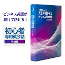 【ポイント最大10倍】6週間でビジネス英語が聴けて話せるように変わる!”英語初心者専用”のビジネス英会話教材 オフィス 英会話 ビジネス 英語 教材 一日15分...
