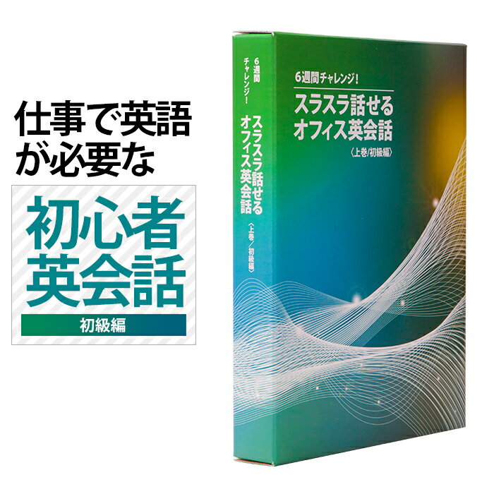 【送料無料】6週間でビジネス英語が聴けて話せるように変わる！”英語初心者専用”のビジネス英会話教材 ..