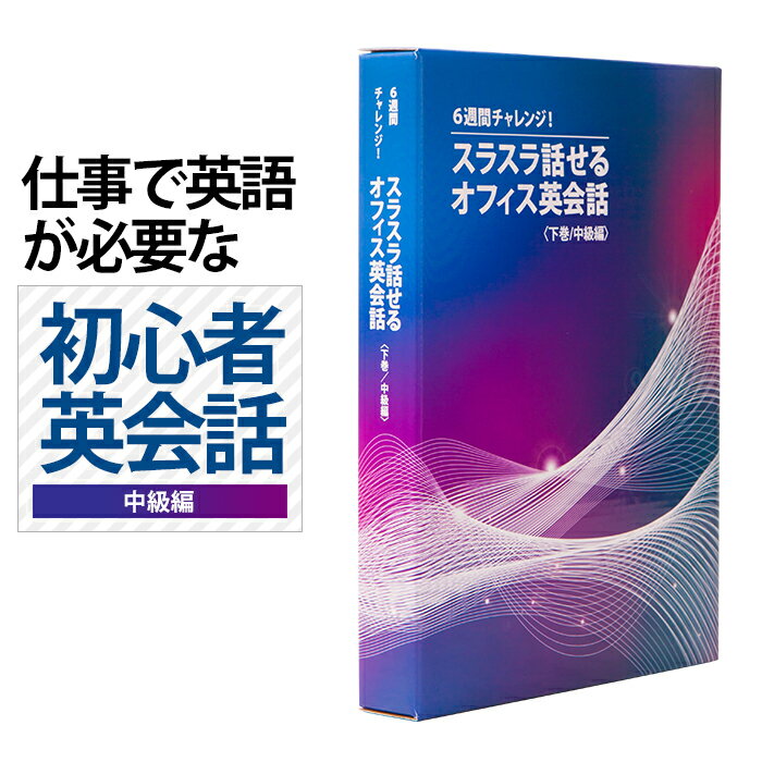 【送料無料】6週間でビジネス英語が聴けて話せるように変わる！”英語初心者専用”のビジネス英会話教材  ...