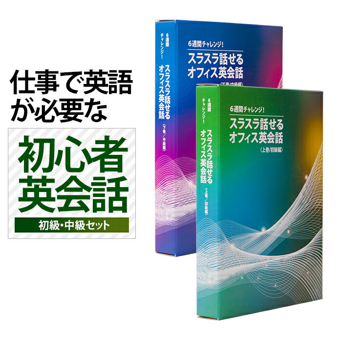 6週間でビジネス英語が聴けて話せるように変わる！”英語初心者専用”のビジネス英会話教材 オフィス 英会話 ビジネス 英語 教材 一日15分 6週間チャレンジ 言語学博士開発 初級 中級セット