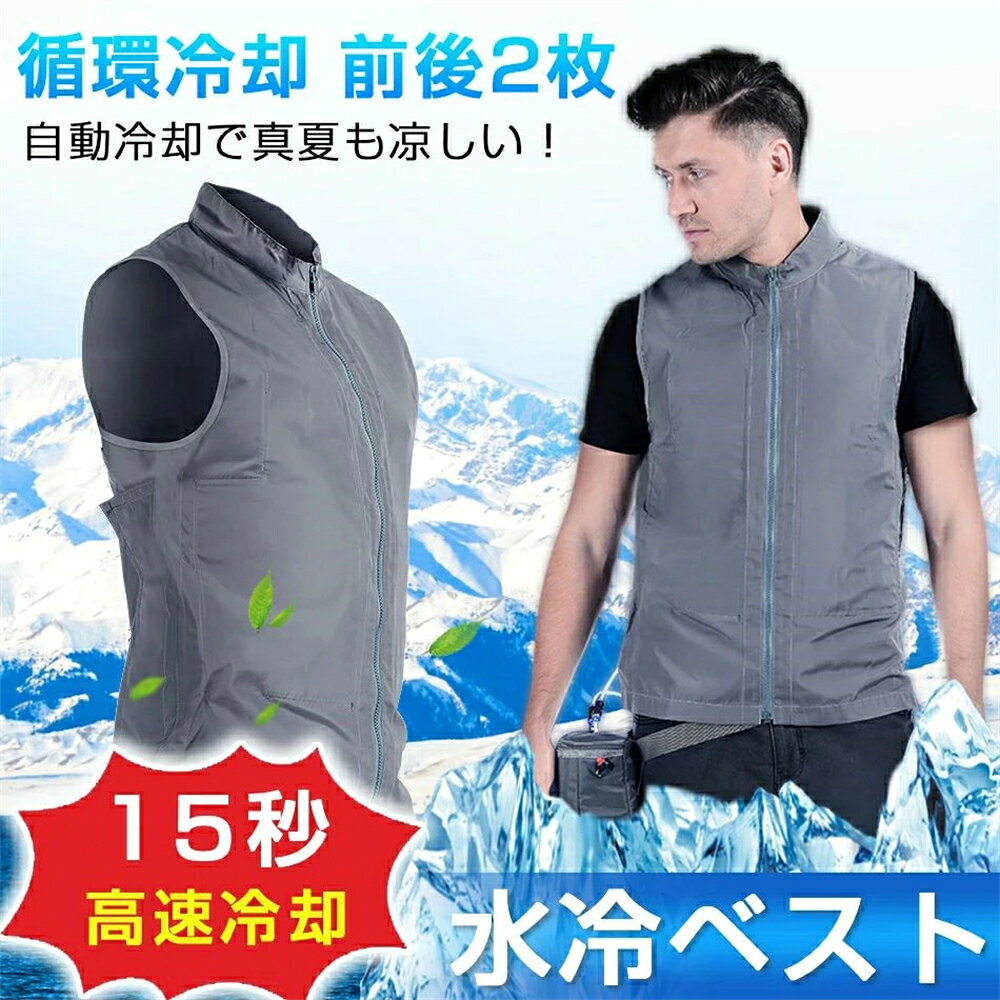 急速温度下げ ベスト 水冷服 冷却服 水冷ベスト 冷却ベスト 水 ひんやりベスト 猛暑 通勤 自転車 山登り 現場 工場 業務用 旅行 水冷 USB式 超軽量370g 熱中症予防 レジャー スポーツ バイク 自転車 クールベスト 空調ベスト モバイルバッテリ無し