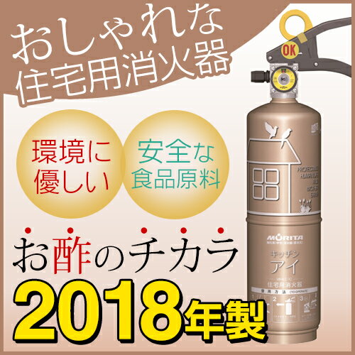 ★最安値挑戦中！蓄圧式住宅用消火器キッチンアイ MVF1HX シャンパンゴールド