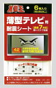 〈不動王耐震シート〉薄型テレビ用(6枚入)