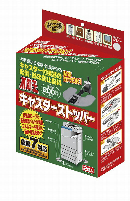 Rakuten - 不動王キャスターストッパー(2個1組)