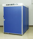 災害対策用トイレハウス ワイド(車イス対応用)