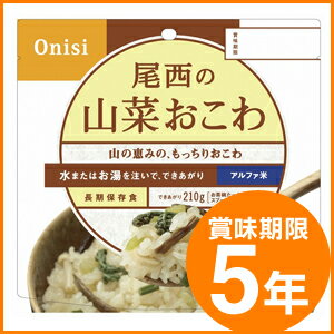 尾西食品/アルファ米(賞味期限5年)