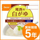 尾西食品/アルファ米(賞味期限5年)白がゆ