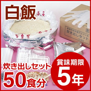 尾西食品/アルファ米/炊き出しセット (賞味期限5年)＜5kg 50食分＞白　飯