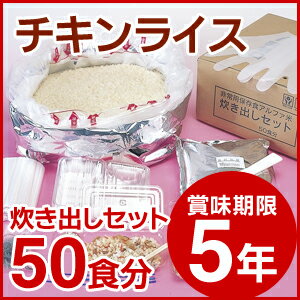 Item Information 説　明 50食分のご飯も、お湯で15分（赤飯は20分）、水で約60分の簡単調理で出来上がる、備蓄用に適した「アルファ米」の炊き出しセットです。 トマトの酸味と香りが特徴のケッチャプご飯です。コーンの甘味がアクセントになっています。 【共通セット内容】 ●具材●アルファ米●説明書●針金入りビニール紐●開封用カッター●弁当容器●輪ゴム●スプーン●衛生用手袋●しゃもじ ※注 5kgは50食分を一度につくるセットです。1食分ずつ小分けにされてはおりません。 スペック 内容量：5.0kg 出来上がり量:13.0kg ●湯または水の必要量 8&#8467; ●栄養成分表示(100gあたり) エネルギー：359.0kcal たんぱく質：8.0g 脂質：1.6g 炭水化物：78.1g ナトリウム：1000.0mg ●原材料 うるち米（国産）、具（鶏肉・コーン・人参・玉ねぎ）、食塩、ポークパウダー、粉末醤油、砂糖、トマトパウダー、チキンエキスパウダー、野菜エキスパウダー、香辛料、パセリ、植物性油脂、酵母エキスパウダー、調味料(アミノ酸等）、甘味料（カンゾウ）、微粒酸化ケイ素、トレハロース、香料、パプリカ色素、酸化防止剤（ビタミンE）、酸味料、（原材料の一部に小麦を含む） ※製品アレルギー情報 本製品は、小麦・大豆・鶏肉・豚肉が含まれております。 備　考 ●5年保存 5年常温保存が可能。賞味期限を大きく見やすく表示してあります。 ●水で作れる お湯で約15分、水で約60分で50人分のご飯が出来上がり。 ●アレルギー対応製品（特定原材料27品目不使用） 特定原材料等（アレルギー物質）不使用製品があります。白飯、わかめごはん、田舎ごはん、赤飯 ●効率設計 少人数でスピーディーな配食が出来ます。 非常時に、最少の人員で最大の配食能力を発揮する製品設計です。 ●1坪で、15,000食以上の備蓄が可能。 1.8m×1.8m（1坪分）のスペースに10段組むことが可能です。 ※画像は＜五目ごはん(5kg 50食分)炊き出しセット＞を掲載しています。 ※賞味期限は製造からの期間です。 セット商品のご紹介 尾西のアルファ米12食 全種類セット その他単品商品のご紹介 アルファ米 (賞味期限5年) 白がゆ アルファ米 (賞味期限5年) 梅がゆ アルファ米 (賞味期限5年) &lt;100g 1食分&gt;ドライカレー アルファ米 (賞味期限5年) &lt;100g 1食分&gt;チキンライス アルファ米 (賞味期限5年) &lt;100g 1食分&gt;えびピラフ アルファ米 (賞味期限5年) &lt;100g 1食分&gt;白飯 アルファ米 (賞味期限5年) &lt;100g 1食分&gt;赤飯 アルファ米 (賞味期限5年) &lt;100g 1食分&gt;山菜おこわ アルファ米 (賞味期限5年) &lt;100g 1食分&gt;五目ごはん アルファ米 (賞味期限5年) &lt;100g 1食分&gt;わかめごはん アルファ米 (賞味期限5年) &lt;100g 1食分&gt;松茸ごはん アルファ米 (賞味期限5年) &lt;100g 1食分&gt;田舎ごはん 炊き出しセット商品のご紹介 アルファ米 (賞味期限5年) 炊き出しセット&lt;5kg 50食分&gt;ドライカレー アルファ米 (賞味期限5年) 炊き出しセット&lt;5kg 50食分&gt;チキンライス アルファ米 (賞味期限5年) 炊き出しセット&lt;5kg 50食分&gt;白飯 アルファ米 (賞味期限5年) 炊き出しセット&lt;5kg 50食分&gt;赤飯 アルファ米 (賞味期限5年) 炊き出しセット&lt;5kg 50食分&gt;山菜おこわ アルファ米 (賞味期限5年) 炊き出しセット&lt;5kg 50食分&gt;五目ごはん アルファ米 (賞味期限5年) 炊き出しセット&lt;5kg 50食分&gt;わかめごはん アルファ米 (賞味期限5年) 炊き出しセット&lt;5kg 50食分&gt;田舎ごはん