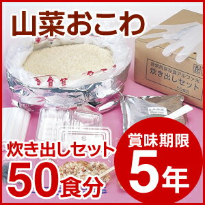 尾西食品/アルファ米/炊き出しセット 賞味期限5年 ＜5kg 50食分＞山菜おこわ