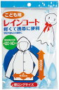 レインコート こども用