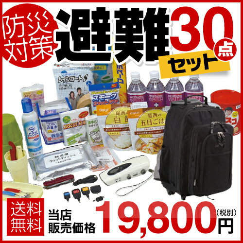 避難30点セット（カラー：ブラック）