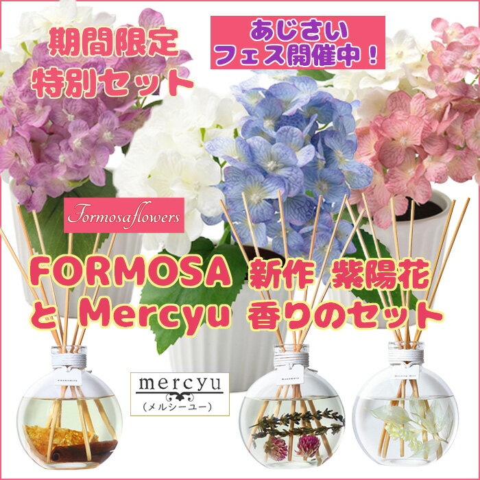 ポイントUP 紫陽花アレンジ LEDライト ＆ オシャレ で 優しい香りの ディフューザー セット 造花 フラワーライト 八仙花 母の日 アジサイ フォルモサ アレンジフラワー センサー付きLED FORMOSA Mercyu 出産祝 ギフト 花 プレゼント