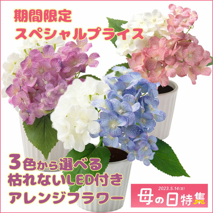 ポイントUP 紫陽花アレンジ LEDライト 造花 インテリア フラワーアレンジメント八仙花 母の日 アジサイ フォルモサ リアル アレンジフラワー センサー付き FORMOSA 出産祝 ギフト 花 プレゼント