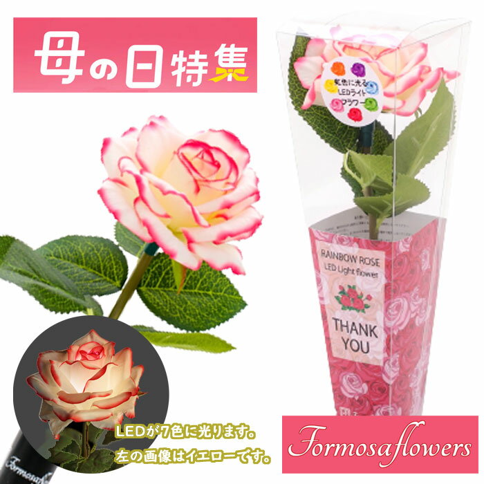 フォルモサ レインボーローズ Formosaflowers 虹色ライト シングルフラワー バラ 一輪挿し LEDライト ..