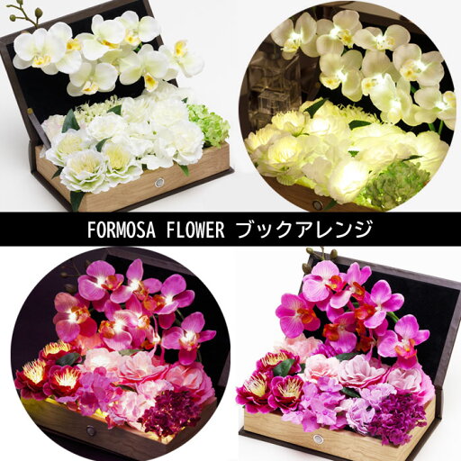 ブックアレンジ Fiona & Mauve フィオーナ アンド モーヴ LEDライト 造花 フラワーライト本型ライト 母の日 フォルモサ アレンジフラワー センサー付きLED FORMOSA ギフト 花 プレゼント ブックアレンジ Fiona & Mauve フィオーナ アンド モーヴ LEDライト 造花 フラワーライト本型ライト 母の日 フォルモサ アレンジフラワー センサー付きLED FORMOSA ギフト 花 プレゼント