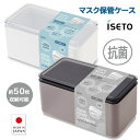 【ポイントUP祭り】数量限定 キャンペーン中!マスク保管ケース マスク入れ マスクボックス 約50枚収納 花粉症対策 保存 健康 日本製 伊勢藤