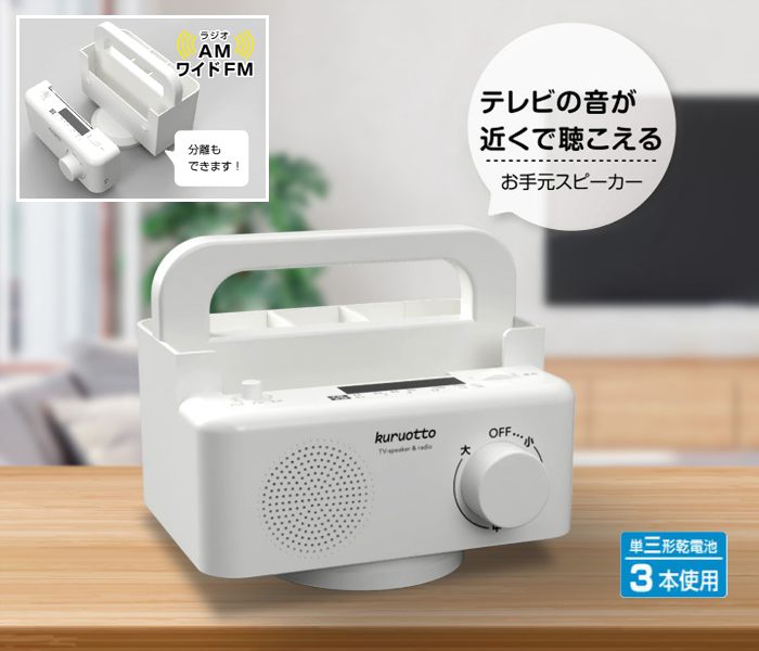 クルオット 手元スピーカー＆ラジオ kuruotto 電池式 有線 コード5m サウンド 拡張スピーカー リモコンラック 音
