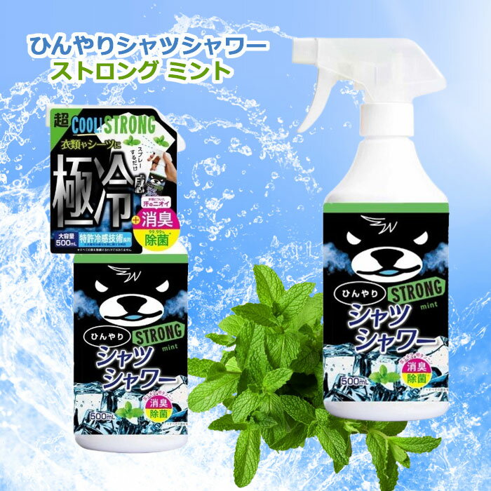 タイムセール ひんやりシャツシャワー ストロング ミント 【2024 ver 正規販売店】500ml 本体 冷却スプレー 衣類用 制汗剤 消臭 涼感 わきが 脇汗 デオドラント ときわ商会のサムネイル