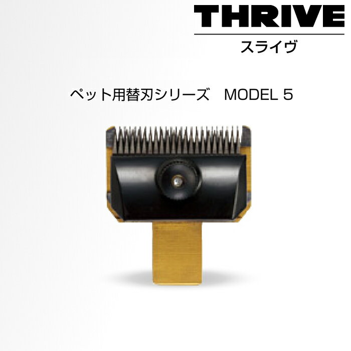 スライヴ MODEL5用 チタン替刃【0.5mm 1mm 2mm】スライブ 5500 トリマー ペット 犬 猫 電気クリッパー トリミング バリカン 業務用 替刃 THRIVE