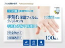 東洋化学 手荒れ保護フィルム フィットバンN 100枚入り 絆創膏 完全防水 極薄透明 シリコン粘着剤 極薄フィルム プロ仕様