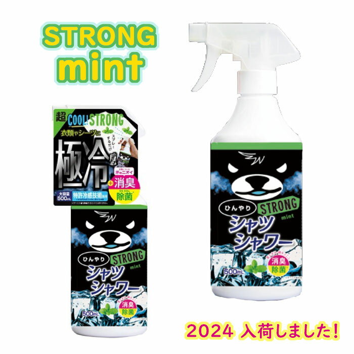 ひんやりシャツシャワー ストロング ミント 【2023 ver 正規販売店】500ml 本体 冷却スプレー 衣類用 制汗剤 消臭 涼感 わきが 脇汗 デオドラント ときわ商会