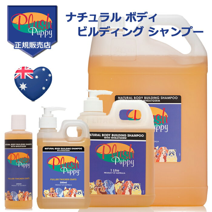 プラッシュパピー ナチュラル ボディビルディング シャンプー 500ml 1L 5L Plush Pappy 1