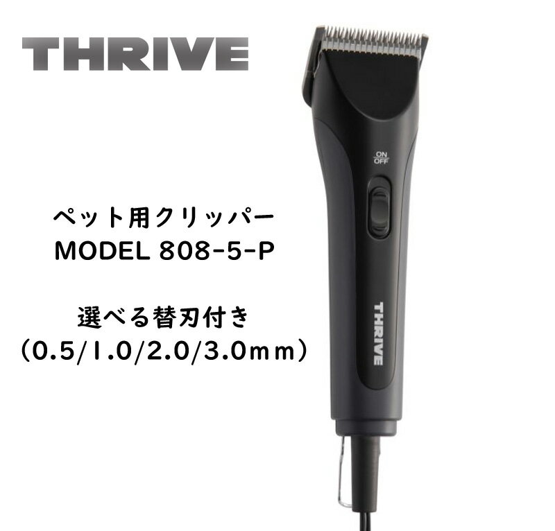 楽天癒し屋【選べる替刃付】プロ トリマー用 ペット用 クリッパー MODEL 808-5-P トリミング バリカン スライヴ THRIVE 電気クリッパー 業務用 替刃 ヘアー クリッパー