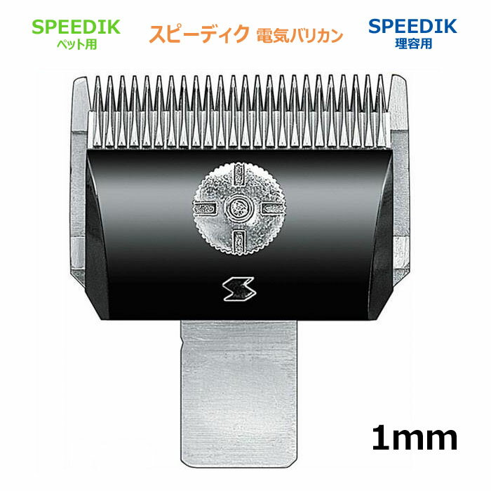 バリカン 替刃 1mm スピー 純正品 メール便発送OK SPEEDIK ペット用 理容 電気 バリカン替刃