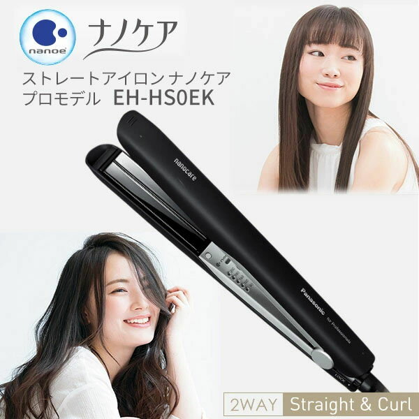 パナソニック ヘアアイロン 2way カール ストレート 傷まない panasonic ストレートアイロン ナノケア EH-HS0EK プロモデル カールアイロ...