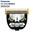 Panasonic パナソニック ER-GP82 専用 替刃 替刃のみ ER9920 サロン専売 プ ...